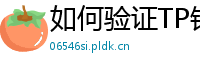 如何验证TP钱包正版？官方签名与哈希值核对教程